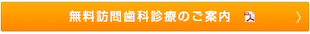 無料訪問歯科診察のご案内